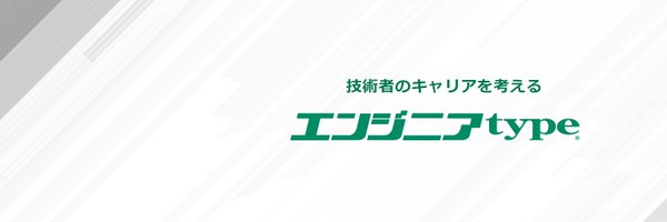 『エンジニアtype』編集部 Profile Banner