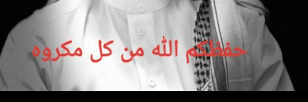 د. علي بن صالح Profile Banner