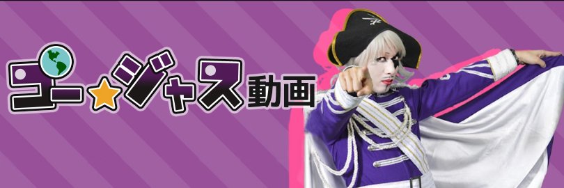 ゴー☆ジャス動画 banner