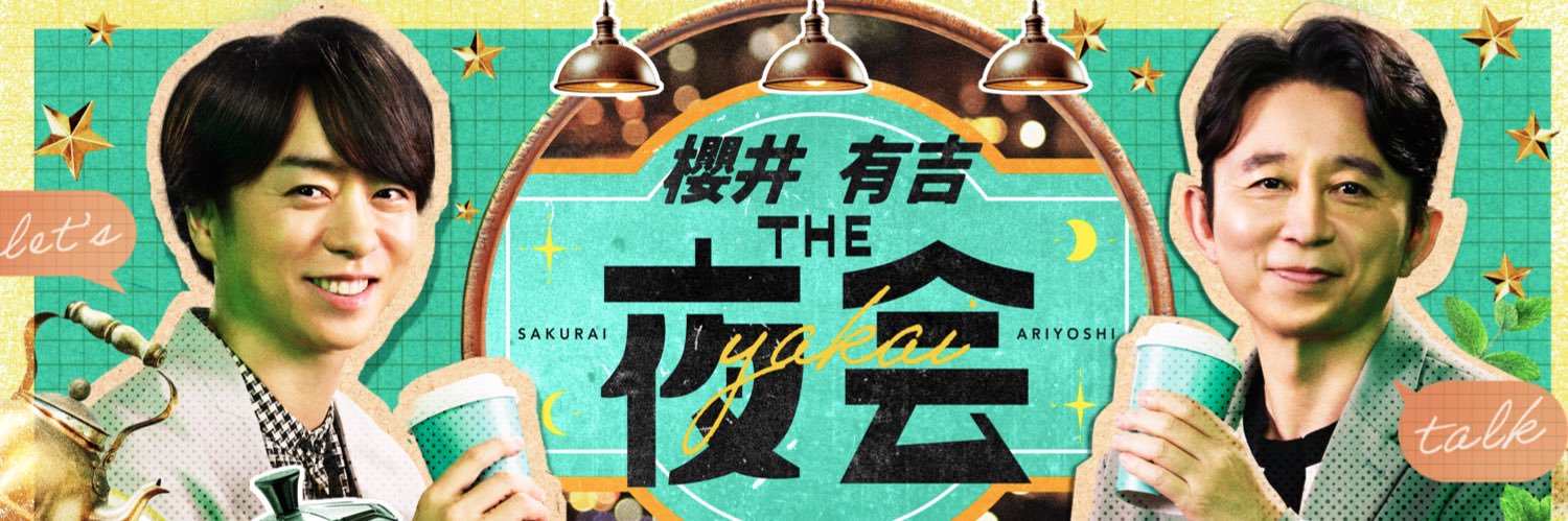 櫻井・有吉THE夜会★木曜よる10時〜【公式】's banner