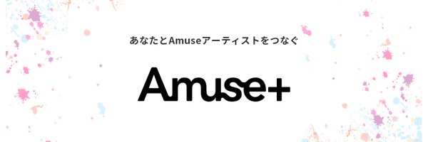 Amuse+（アミュプラ） Profile Banner