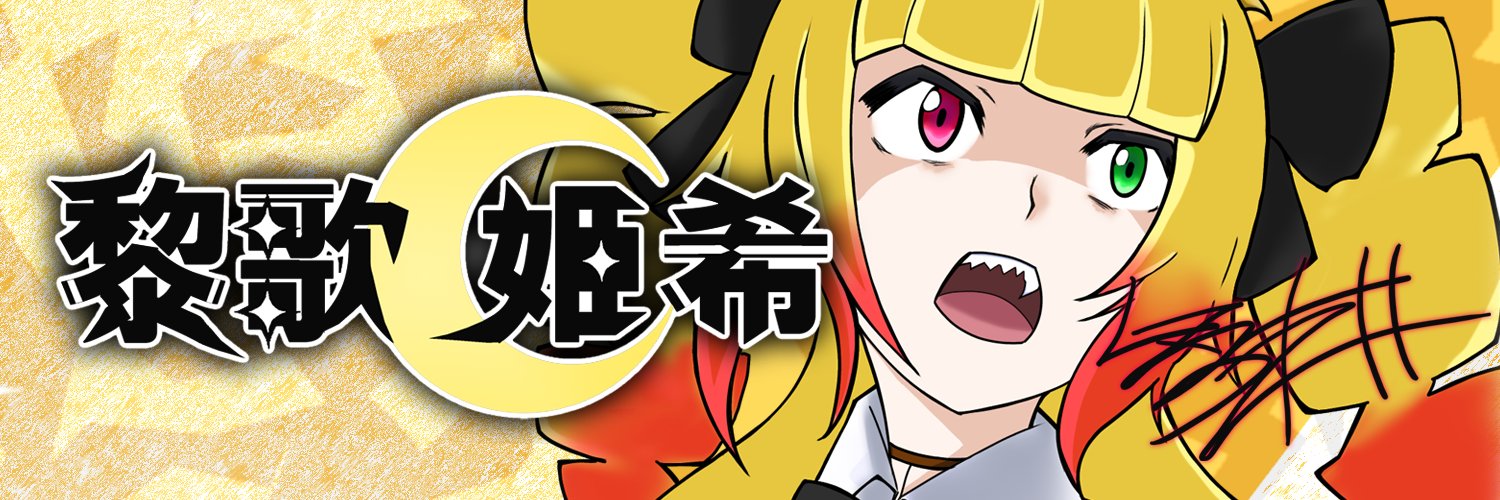 黎歌 姫希(くろうた きき)👸🕯️＠VTuber banner