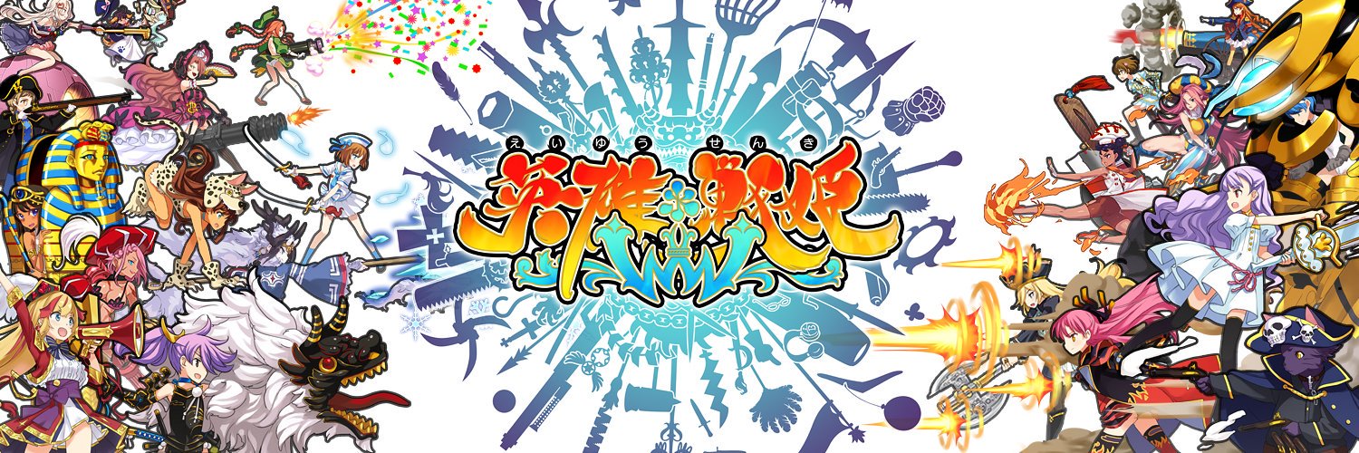 てんこちゃん 英雄*戦姫WWW 体験版配信中！ banner