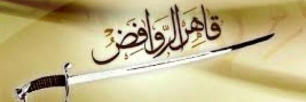 عبدالله العطاس _ ابومازن Profile Banner