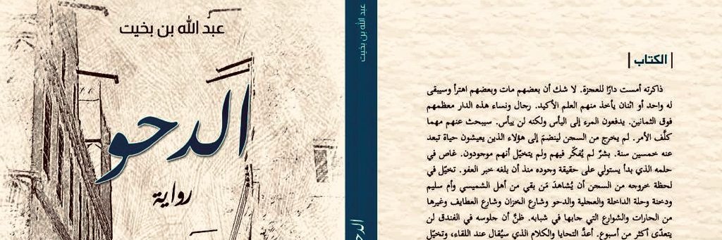 عبدالله بن بخيت banner