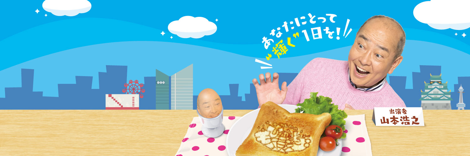 🌞ヤマヒロのぴかッとモーニング🌞 banner