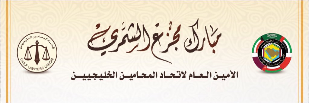 المحامي مبارك مجزع الشمري banner