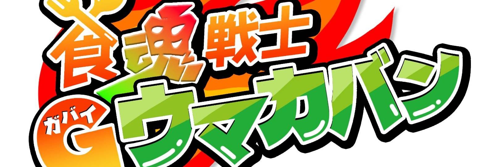 食魂戦士Gウマカバン🍚 banner