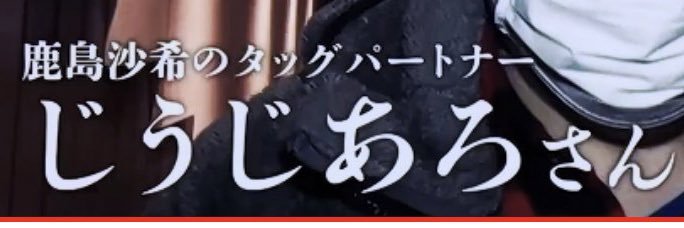 じうじあろ@パティシエ☄️🐚☺️🐅 banner