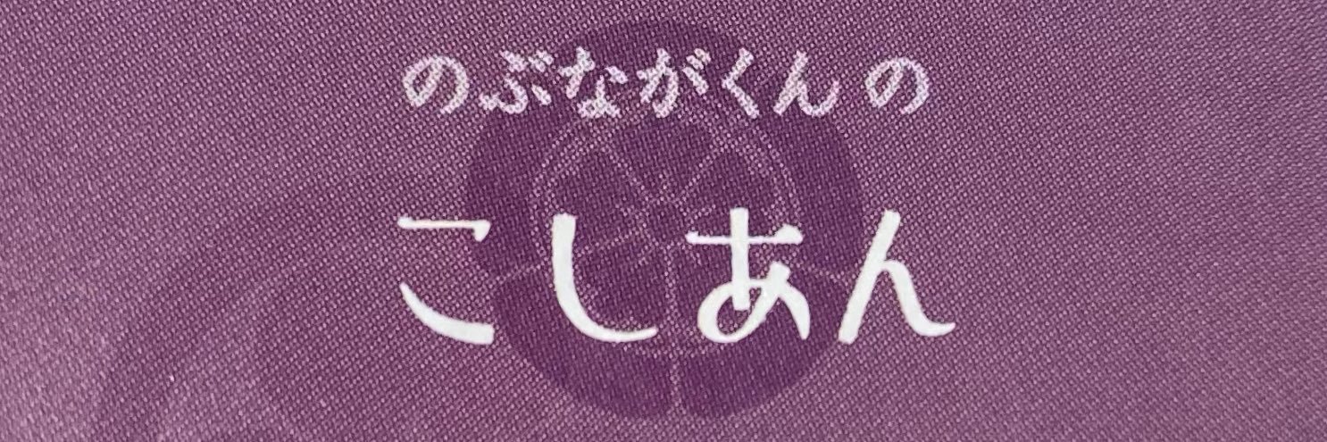 こしあん's banner