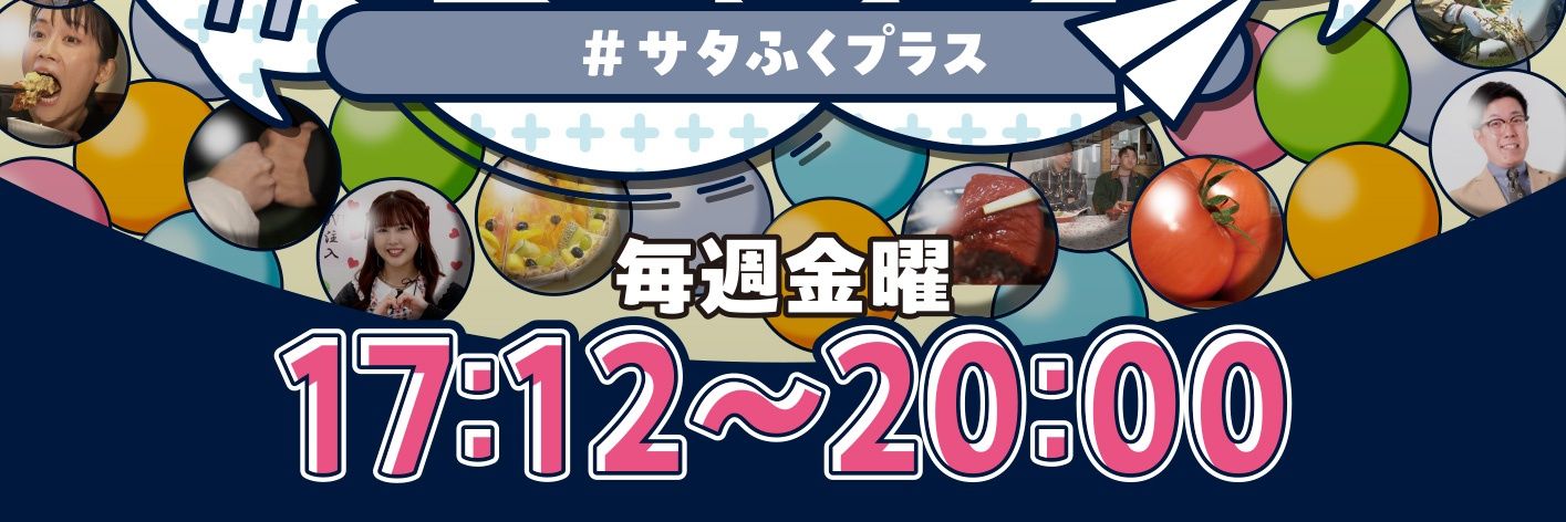 【公式】福島テレビ 『サタふくプラス』金曜17:12～20:00 banner