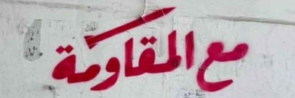 مقاومة💛حتّى انقطاع النّفس 🇱🇧 banner
