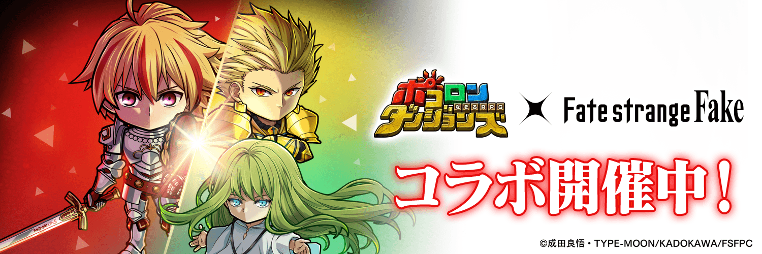 ポコダン公式@Fateシリーズコラボ開催中 banner