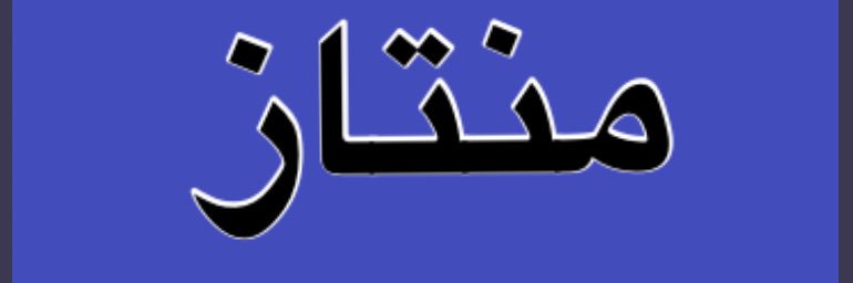 منتاز banner