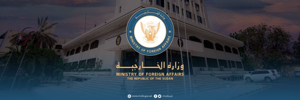 وزارة خارجية جمهورية السودان 🇸🇩 Profile Banner