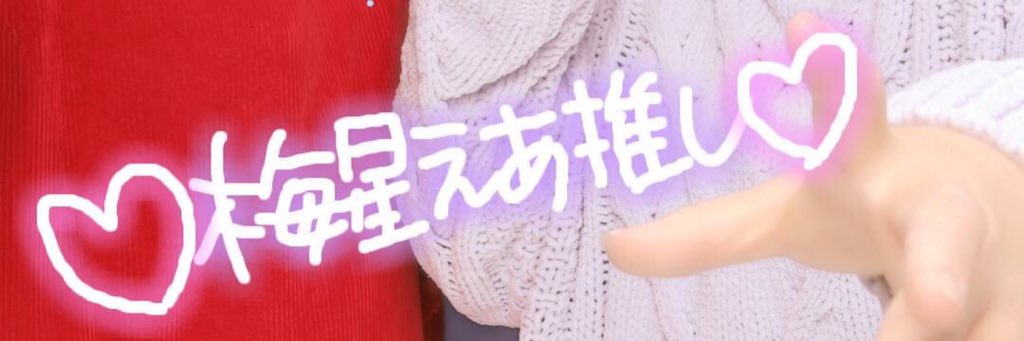 梅星えあ's banner
