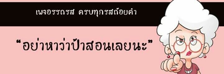 อรรถรส banner