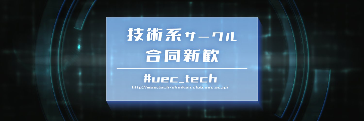 技術系サークル合同新歓2026 banner