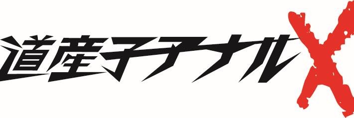 道産子アナル banner