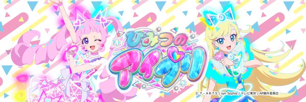 アニメ「ひみつのアイプリ」公式 Profile Banner