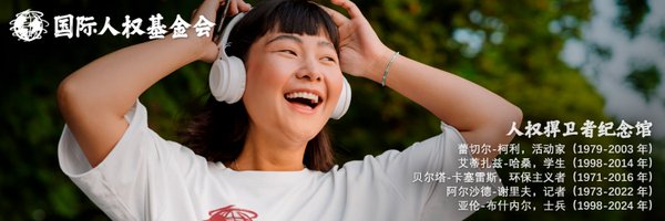 IHRF_Chinese Profile Banner