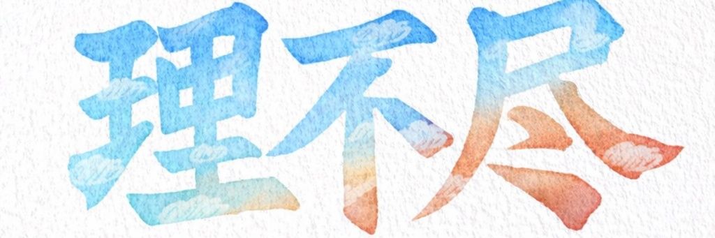1218wanwan's profile banner image