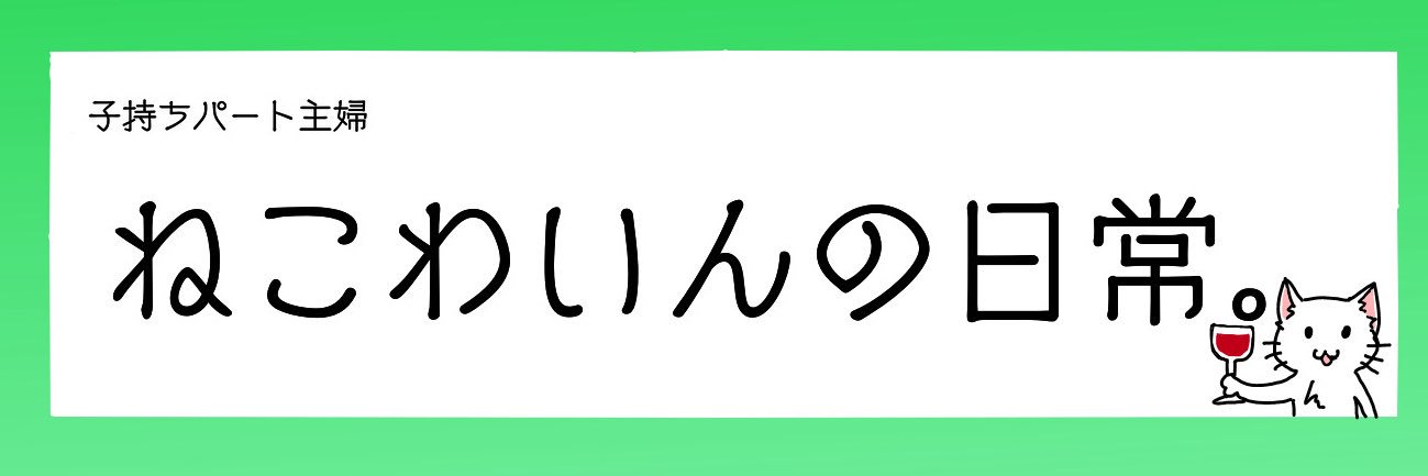 ねこわいん banner