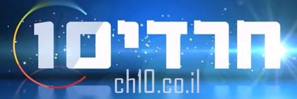 חרדים10 banner