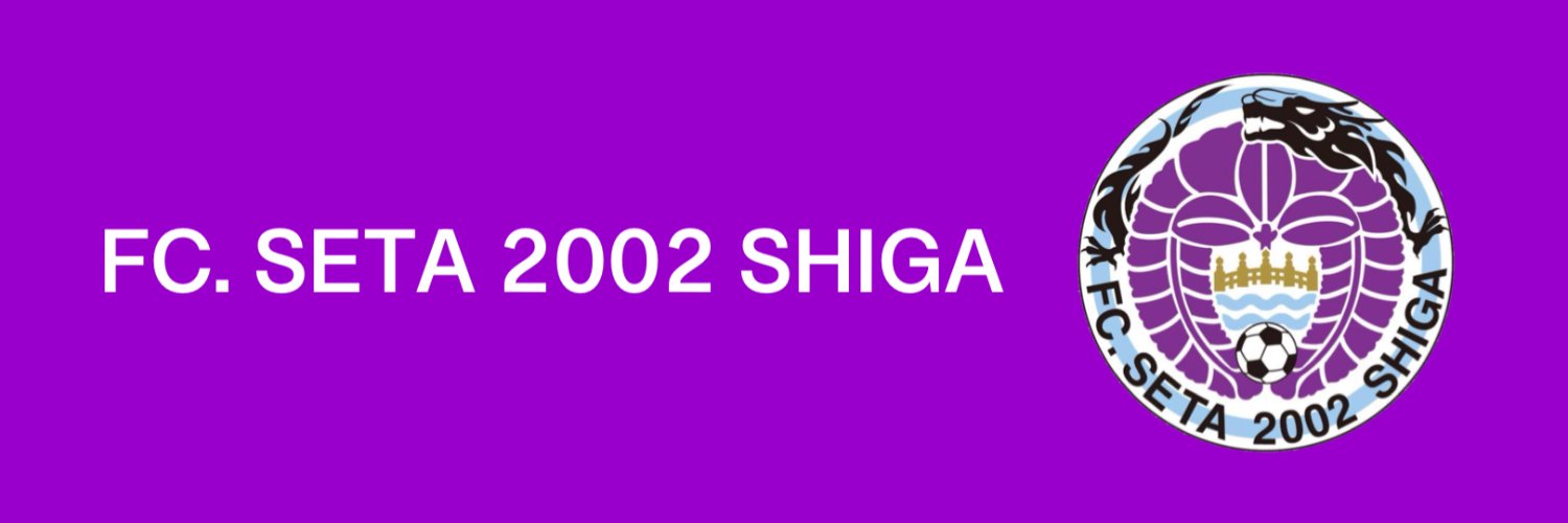 【公式】FC. SETA 2002 SHIGA (@FCSETA2002_) / Posts / X