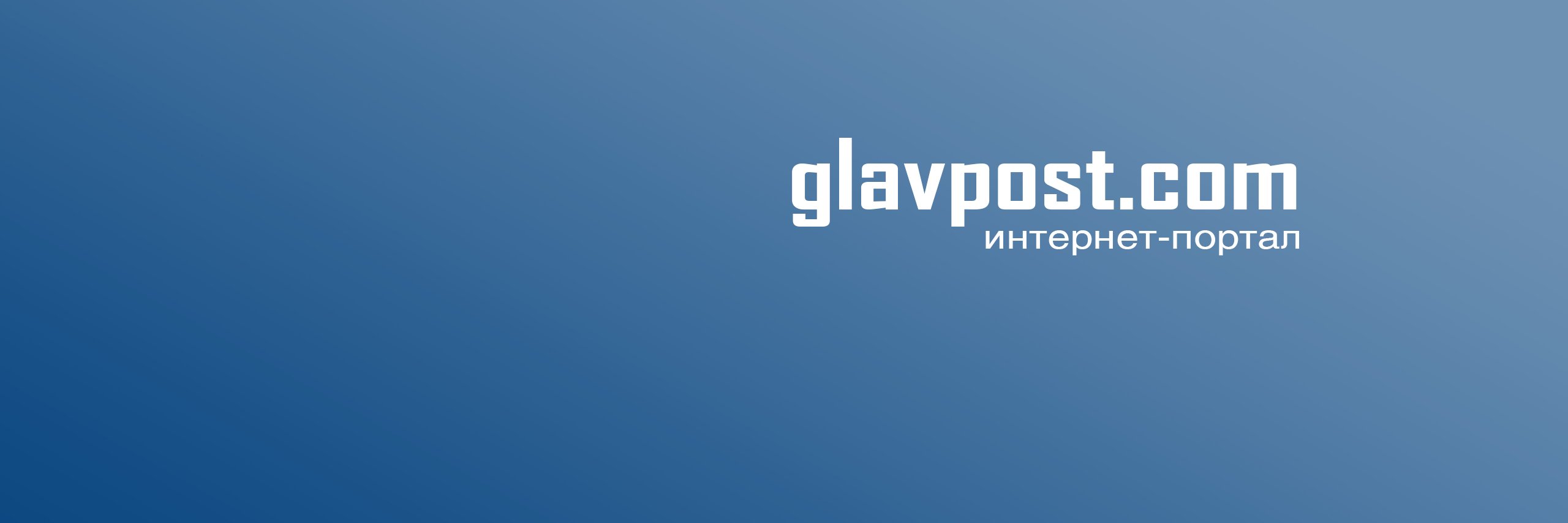 GlavPost's profile banner image