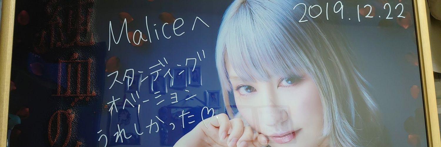 Malice🍛( '-' 🍛 )ｶﾚｰ banner