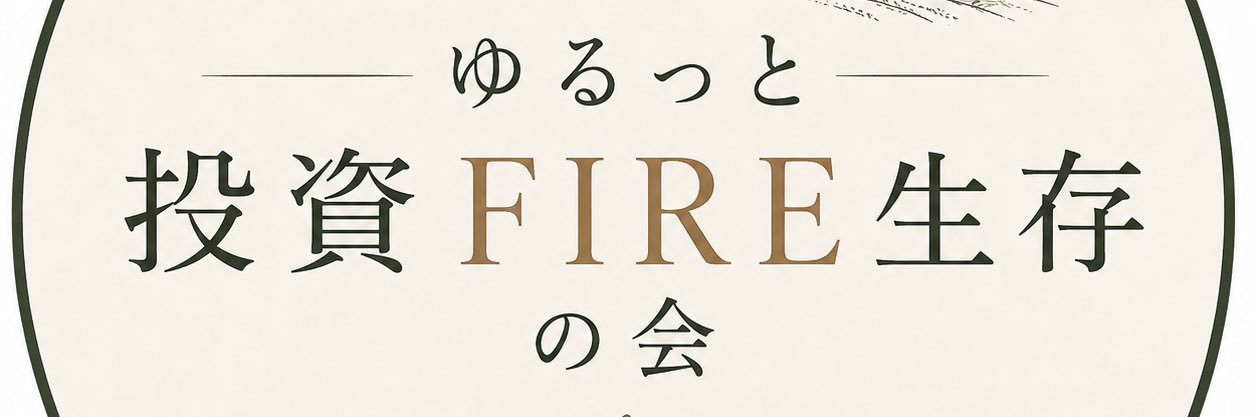 ゆるっと投資FIRE生存の会 banner