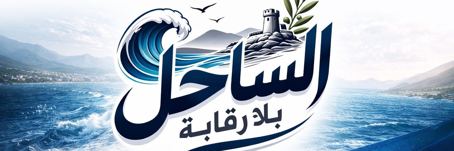 الساحل بلا رقابة banner