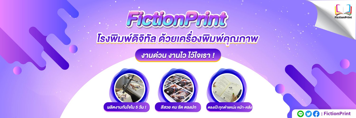 FictionPrint (รับพิมพ์นิยายทุกแนว💫) banner