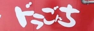doragonchi's profile banner image