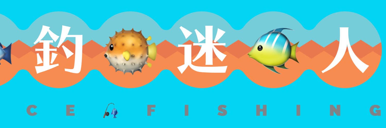 釣迷人 banner