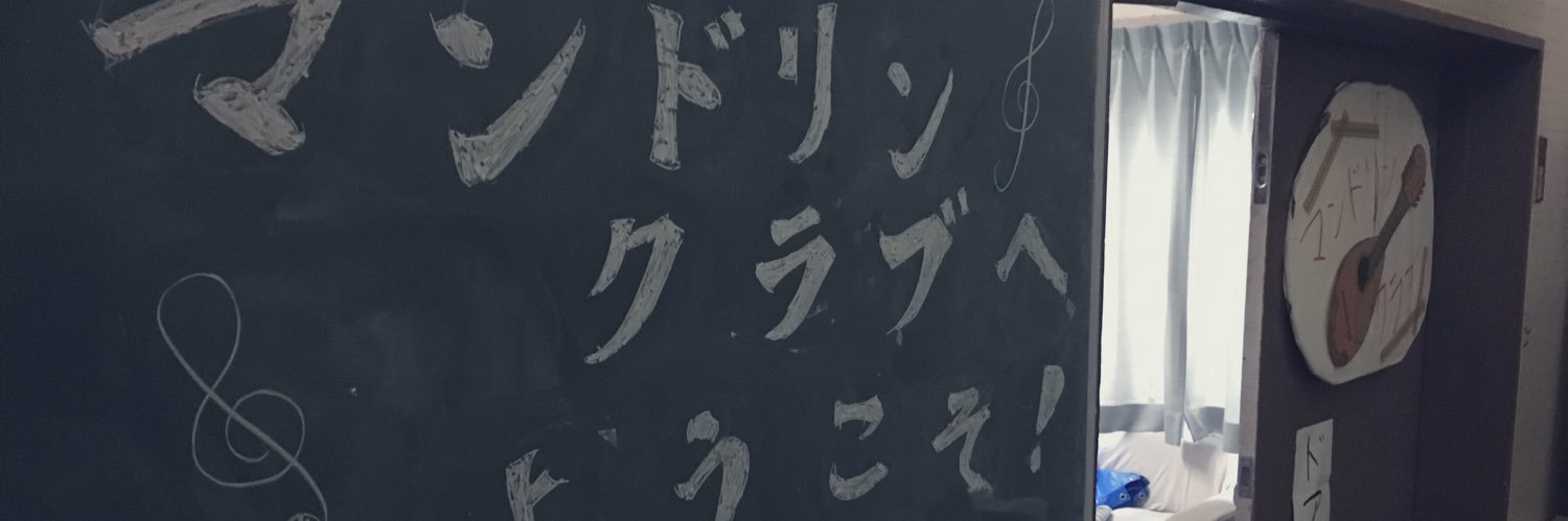 熊本大学マンドリンクラブ banner