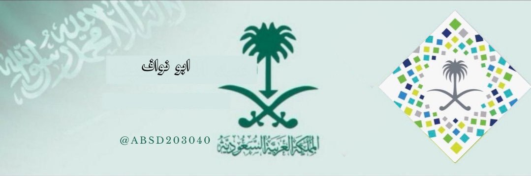 ابو نواف 🇸🇦 banner
