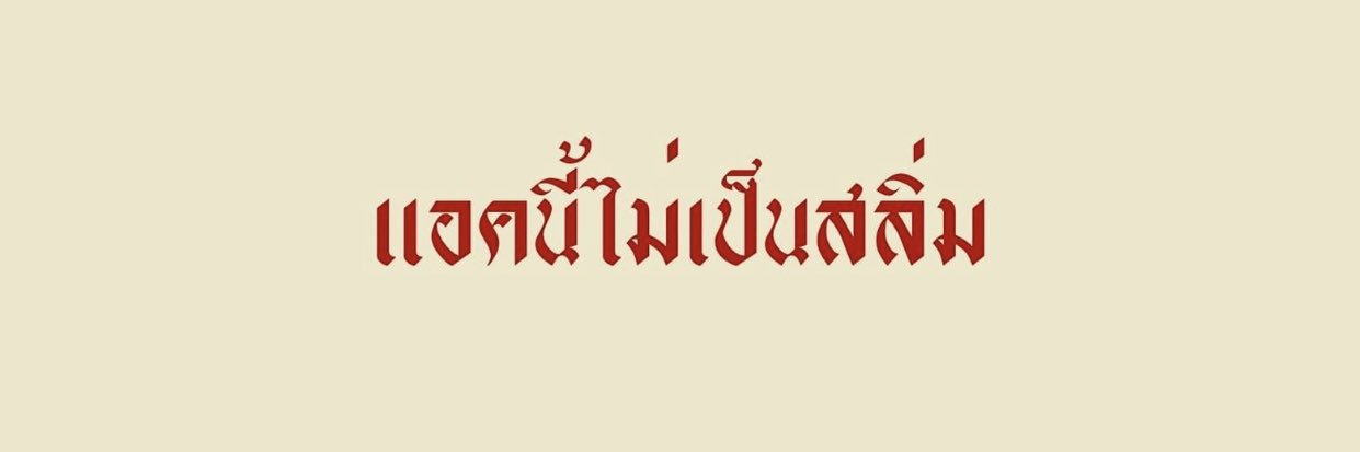 ผู้ถูกเลือกให้ปวดหลัง banner