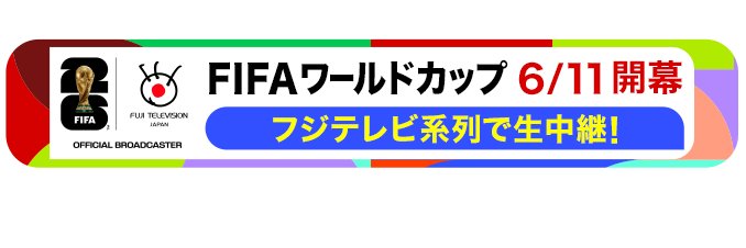 フジテレビサッカー 的个人资料封面