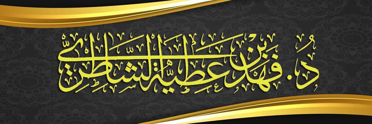 Dr. Fahad Alshatery banner