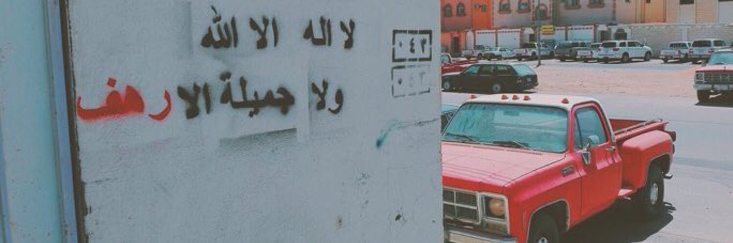 alshhrahaf's profile banner image