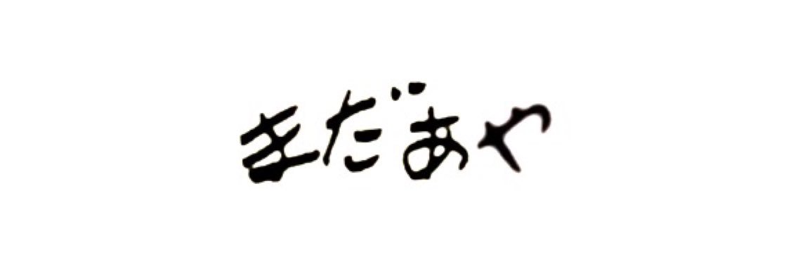 変態(まだあや) banner