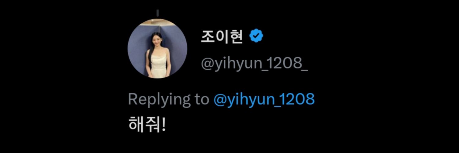 조이현 • Cho Yihyun ◡̈ ෆ's banner