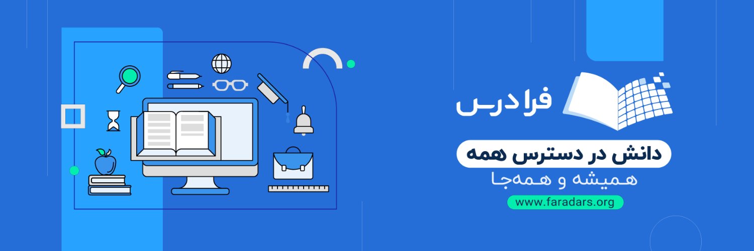 FaraDars | فرادرس banner