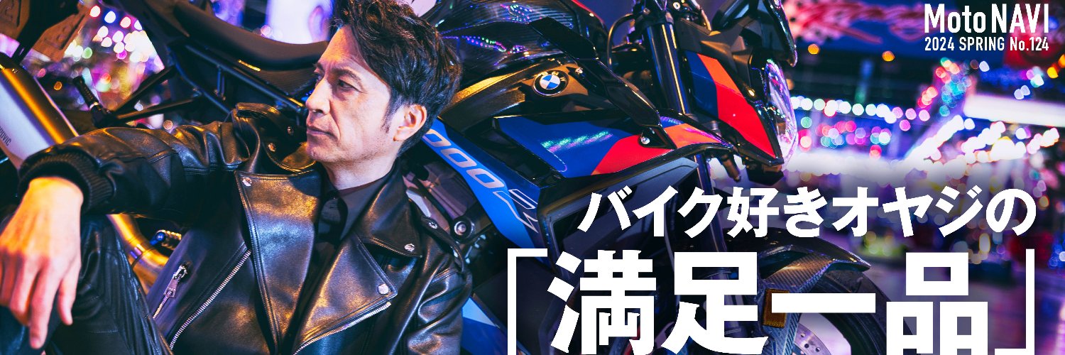 Moto NAVI（モトナビ）No.124発売中！ ライダーが愛用する「満足一品」を紹介しています！ banner
