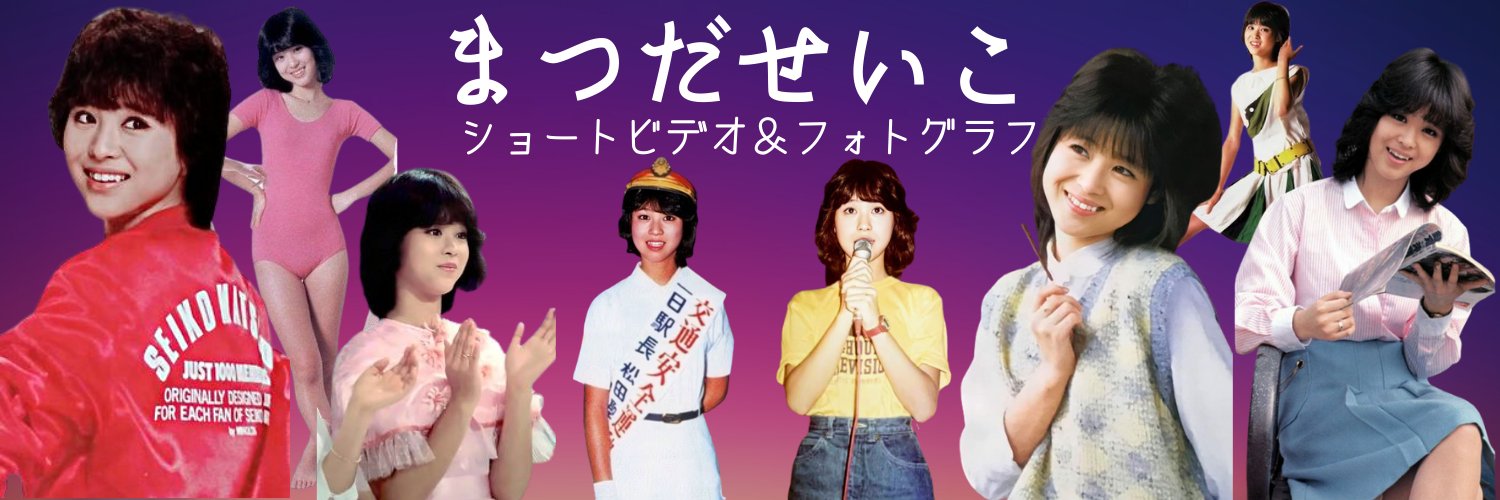 日本最強アイドル聖子@マイケルJJ動画制作 松田聖子 画像＆写真 Youtube banner