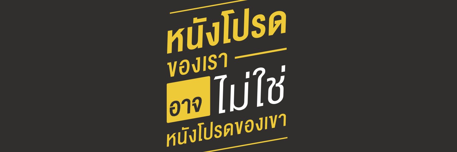 หนังโปรดของข้าพเจ้า banner