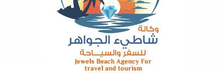 وكالة شاطيء الجواهر للسفر والسياحة banner