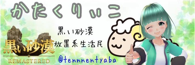 かたくりぃこ banner